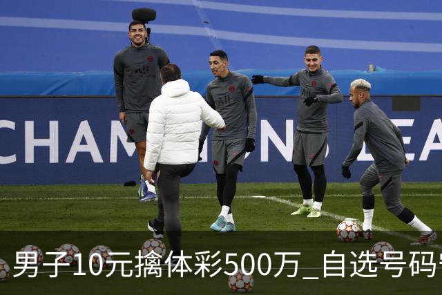 男子10元擒体彩500万 自选号码守号20年