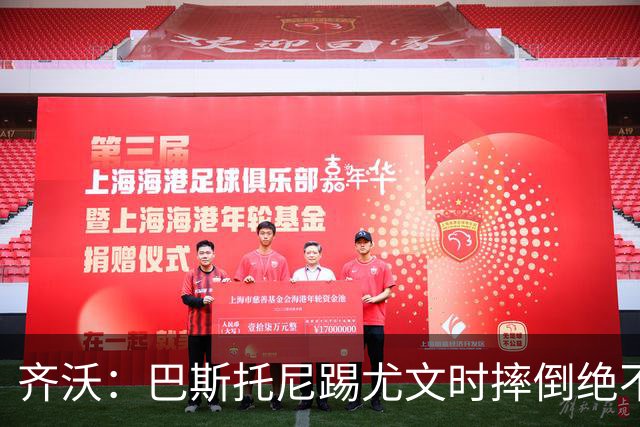 齐沃：巴斯托尼踢尤文时摔倒绝不是假摔，国米赢球触碰很多人神经